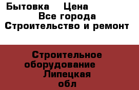 Бытовка  › Цена ­ 56 700 - Все города Строительство и ремонт » Строительное оборудование   . Липецкая обл.,Липецк г.